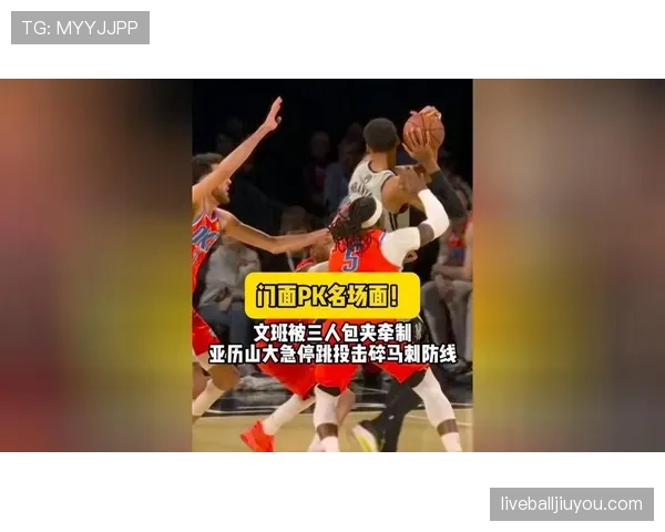 文班亚马无球牵制力改变对手防守布局
