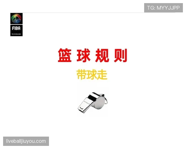 深度解析篮球规则中走步和两次运球区别与裁判判罚尺度